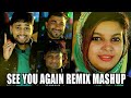 പൊളിച്ചടുക്കിയ തകർപ്പൻ മാഷപ്പ് See you again mashup Thanseer koothuparamba fasila banu asif nizar