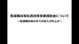 看護職員等処遇改善事業補助金の概要と手続きに関する解説動画