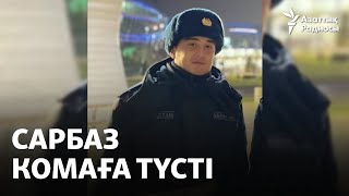 Алматыда әскердегі сарбаз комаға түсті. «Өзі құлап қалды» дегенге ата-анасы сенбейді