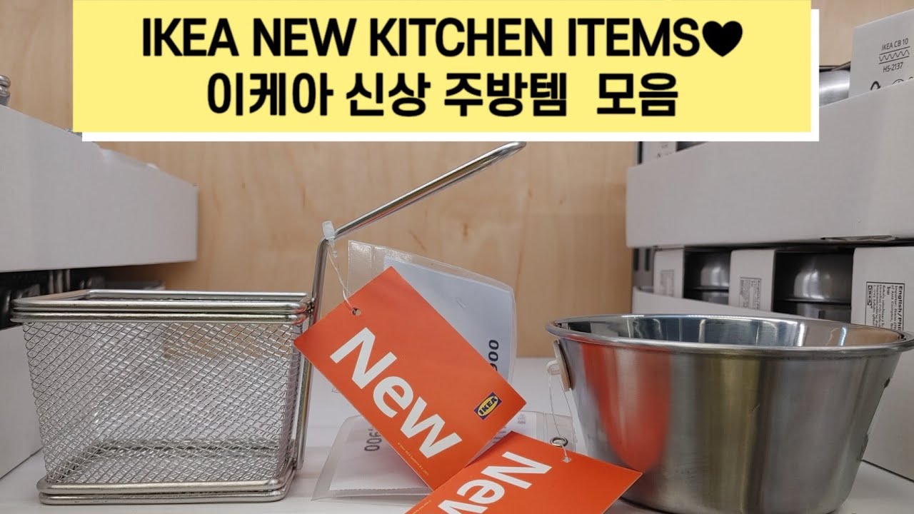 IKEA New Kitchen Items♥이케아 주방 신제품모음😆🍳🍜(다른 이케아 영상들은 재생목록에 있어요♥)