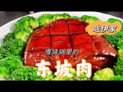 慢炖锅里的【东坡肉】，不用围着锅台团团转，简单省力的操作，特别适合上班族。