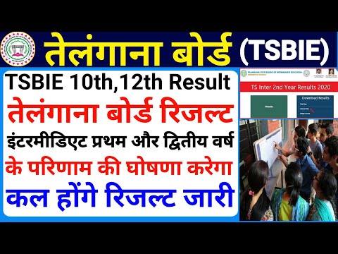 ts results 2020 | ts results |telangana inter results | tsbie result |ts inter 2nd year results 2020