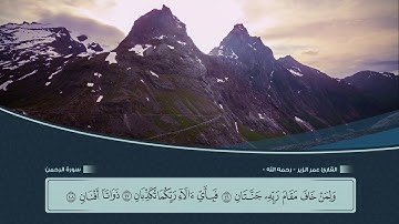 سورة الرحمن للشيخ عمر الزير - رحمه الله -