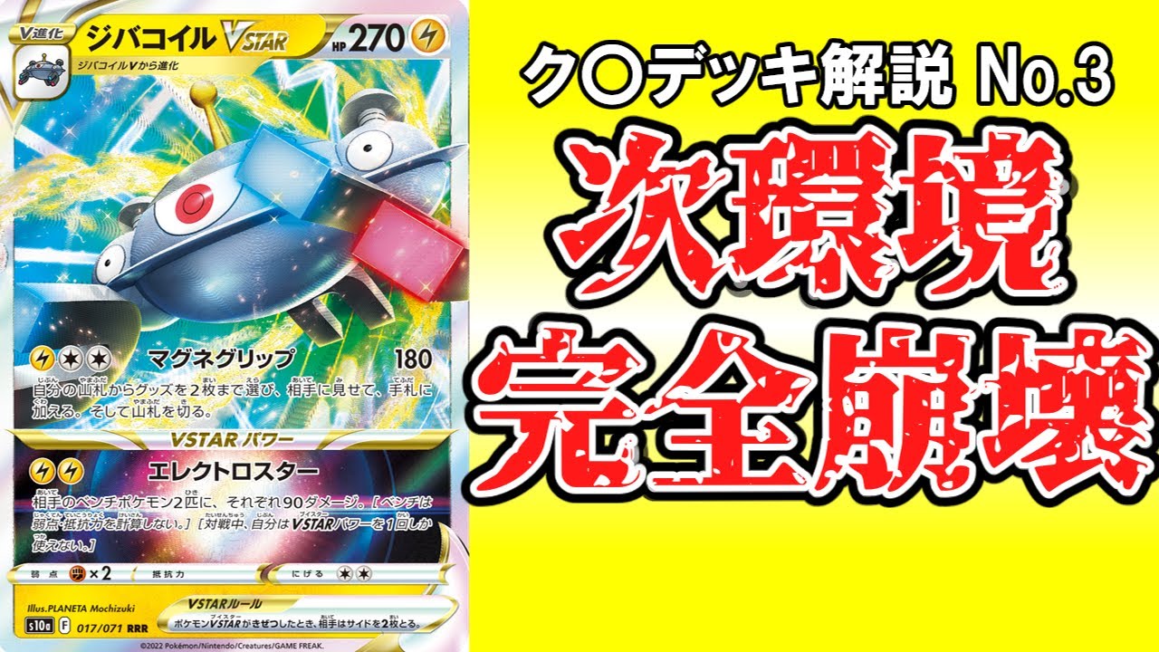 ギラティナとパルキアを潰したい ジバコイルvstarでエネ破壊しまくってロストアビス環境を制覇せよ ク デッキ解説 No 3 ポケカゆっくり解説 Youtube