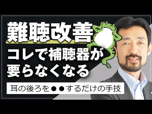 難聴改善】耳の後ろに○○すれば補聴器すら要らなくなる件｜緩消法