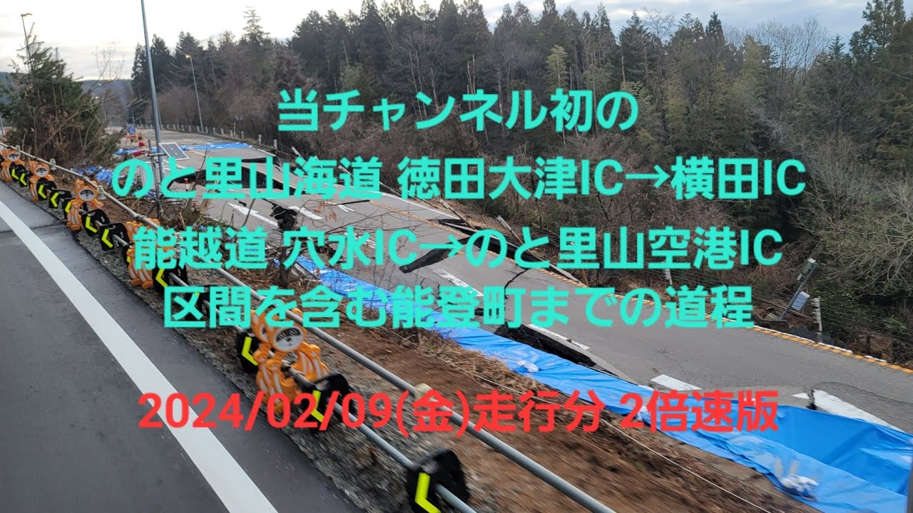 2倍速版テロップ無し 徳田大津→横田→中島ロマン峠→穴水→里山空港→能登町まで 渋滞場8倍速 他2倍速で40分でお見せします2024/02/09(金)走行分