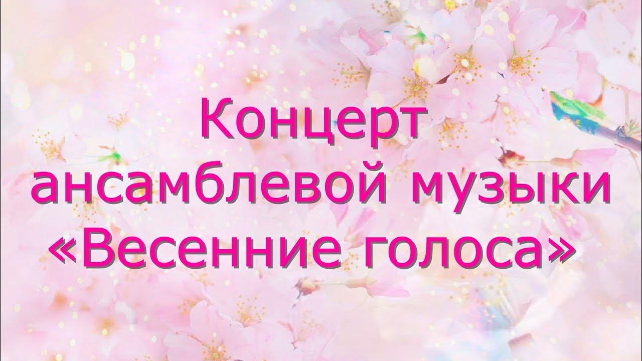 Весенние голоса стих. Весенние голоса. Голоса весны. Весенние голоса стих. Виниловая пластинка звуки природы.
