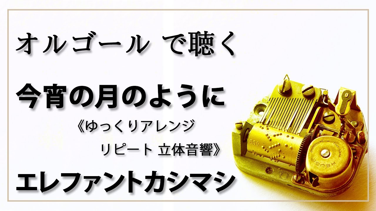 30min 立体音響 8D オルゴール musicbox】 『今宵の月のように