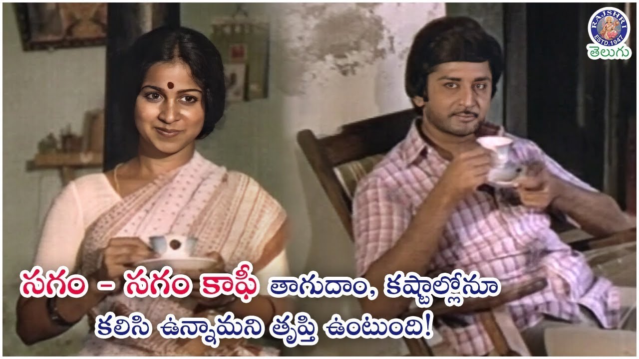 సగం -  సగం కాఫీ తాగుదాం కష్టాల్లోనూ కలిసి ఉన్నామని తృప్తి ఉంటుంది! | Murli Mohan & Radhika Scene