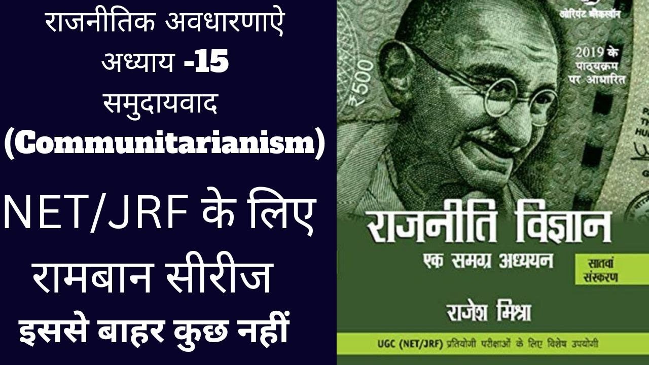 समुदायवादcommunitarianism Political Theory Chapter 15 Rajesh Mishra Sir Bookराजनीति विज्ञान 