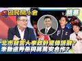 北市府發言人李政軒驚傳請辭！涉嫌台中市府洩密案？盧秀燕、蔣萬安「同組的」布局驚傳變數？【#國民開小會 精華】｜20260812 #黃揚明
