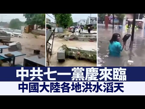 中共七一党庆来临 中国大陆各地洪水滔天｜@新闻精选【新唐人亚太电视】三节新闻Live直播 ｜20210630