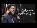 ملحم زين قتلوني عيون السود 