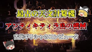 【ゆっくり解説】最古のアナログ天文計算機「アンティキティラ島の機械」の凄さを解説