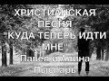 Куда теперь идти мне - Павел и Алина Пысларь