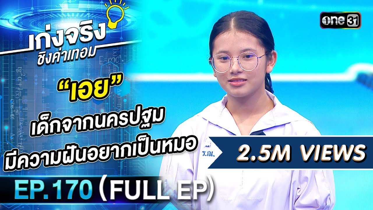 เก่งจริงชิงค่าเทอม | Ep.170 (Full Ep) | 17 มี.ค. 67 | one31