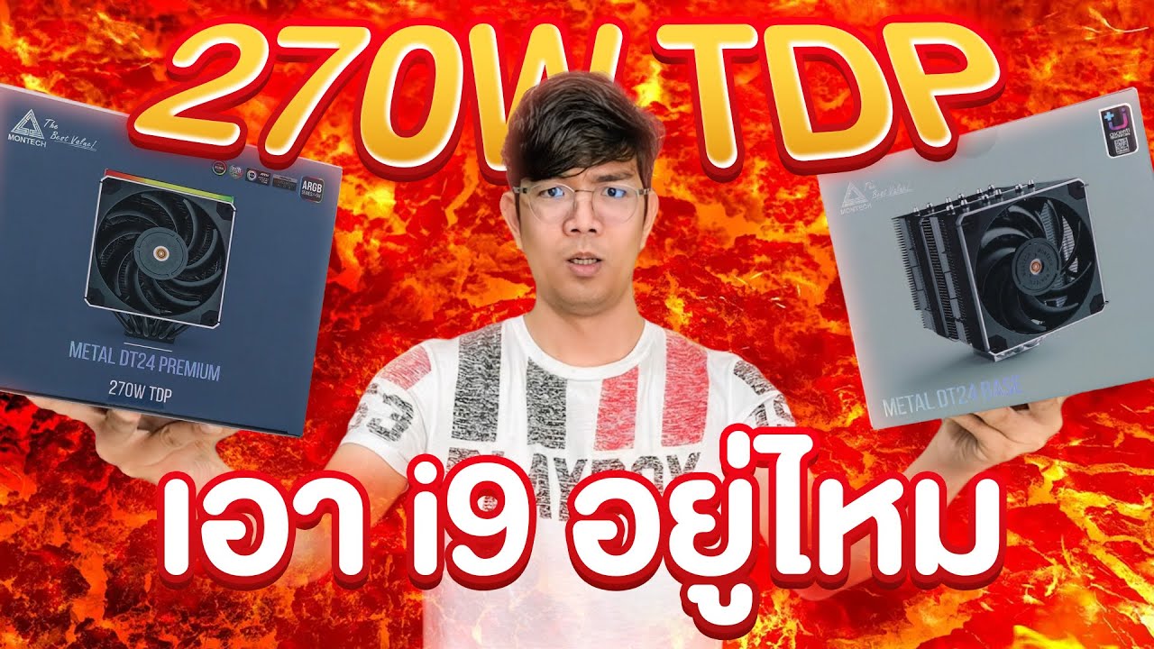 รีวิว ซิงค์ลมเทพ MONTECH METAL DT24 PREMIUM & BASE จะเย็นจริงมั้ย ?