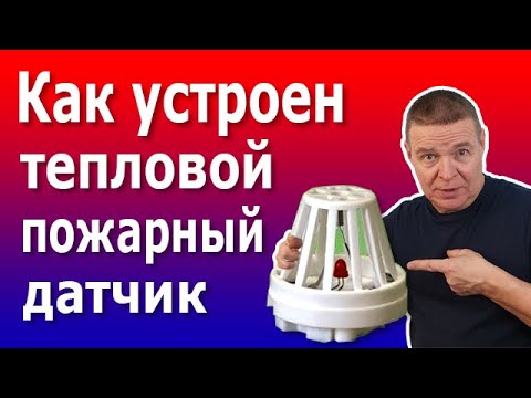 Простые тепловые извещатели (датчики). Устройство и принцип работы контактного теплового датчика..