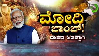 🔴ಮೋದಿ ಬಾಂಬ್‌ ! ದೇಶದ ಹಿತಕ್ಕಾಗಿ | History Repeats Again? Indira Gandhi vs Narendra Modi
