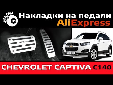 Накладки на педали Сhevrolet Сaptiva / Алиэкспресс для авто / Тюнинг Шевроле Каптива