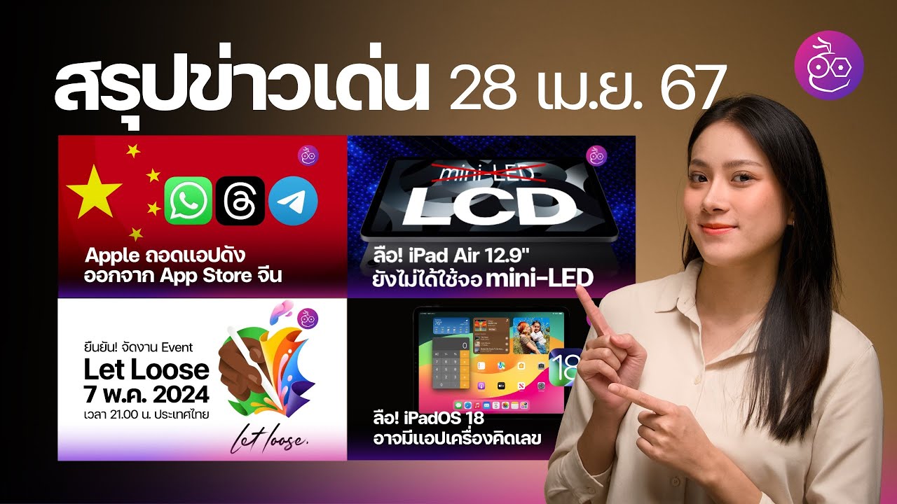iPadOS 18 อาจมีเครื่องคิดเลข / ผู้ใช้ Samsung เจอปัญหา "จอเส้นเขียว" / Apple Event “Let Loose” #iMoD