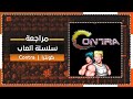 Contra مراجعة سلسلة ألعاب كونترا Contra مراجعة سلسلة ألعاب كونترا