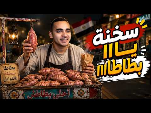 Who Invented This Game? Sweet Potato Simulator: A Comedy Project on the Egyptian Street 😂🥔 | Abu ...