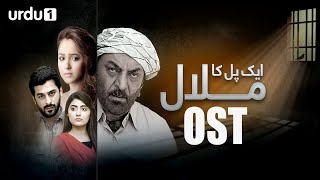 Ek Pal Ka Malaal | OST  | Abid Ali | Rubina Ashraf | Pakistani Drama | Urdu1 TV