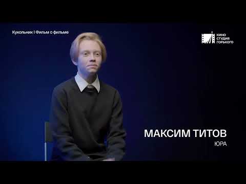 Актеры о съёмках фильма Кукольник