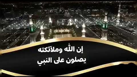 آية الصلاة والسلام على سيدنا محمد صلى الله عليه وسلم(مقام شطراوي) بصوت القارئ محمد مولود الشاماني