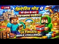 🔴 LIVE: Minecraft Creative Mode Fun with Friend | Hindi Gameplay subscribe my YouTube channel 🙏