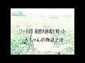 【きみと繋ぐ話】①天ちゃん頑張った闘病記録