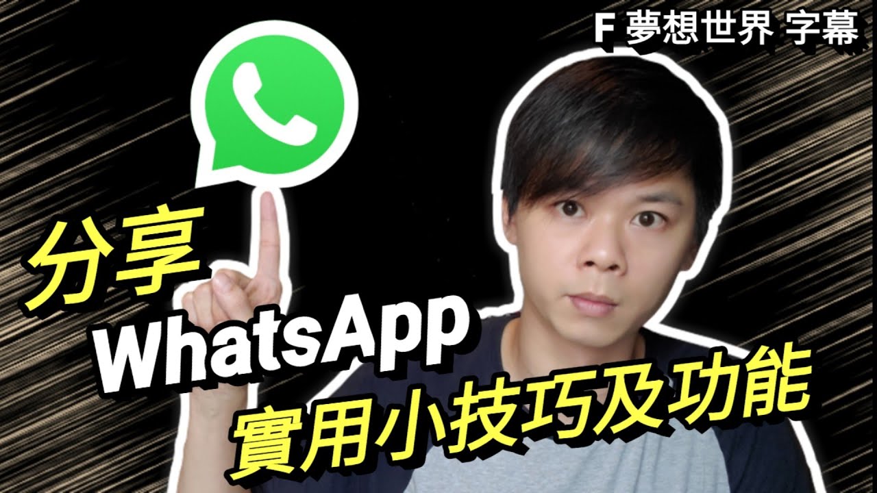  Update  【F 手機教學】分享 WhatsApp 實用小技巧及實用功能密技