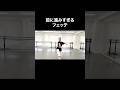 #バレエあるある 【前に進みすぎるフェッテ】