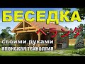 Беседка/веранда из дерева для дачи своими руками недорого