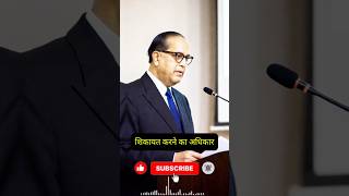 शिकायत करने का अधिकार है #ambedkarsahebji