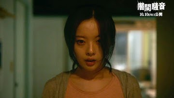 聞こえたら、終わり。怖音が轟く、約3分の本編冒頭シーン／映画『層間騒音』本編冒頭映像