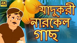 রহস্যময় যাদুকরী গাছ | Mysterious Magical Tree | Bangla Golpo | Bengali Fairy Tales