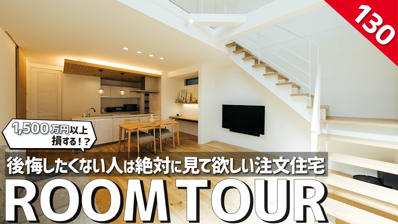【ルームツアー】20代の家づくり正解はコレ！後悔したくない人は絶対に見て欲しい注文住宅／知らないと1,500万円以上損する！コスト削減アイデア大公開／ランドリー×ファミクロで一階完結型の家事ラク間取り