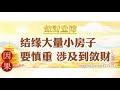 【敛财】结缘大量小房子，要慎重，涉及到敛财