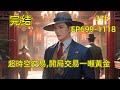 《超時空交易,開局交易一噸黃金》EP699-1118完結胃癌晚期等死的葉小達,偶然間成為超時空交易平臺藍星代言人。 一把菜刀兌換百年野生人參? 帝王綠翡翠只要鐮刀就能搞定? #玄幻 #爽文