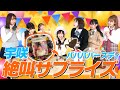 【閲覧注意】宇咲ババババースデー!メンバーがサプライズを仕掛けたはずがまさかの展開!【一同絶叫】