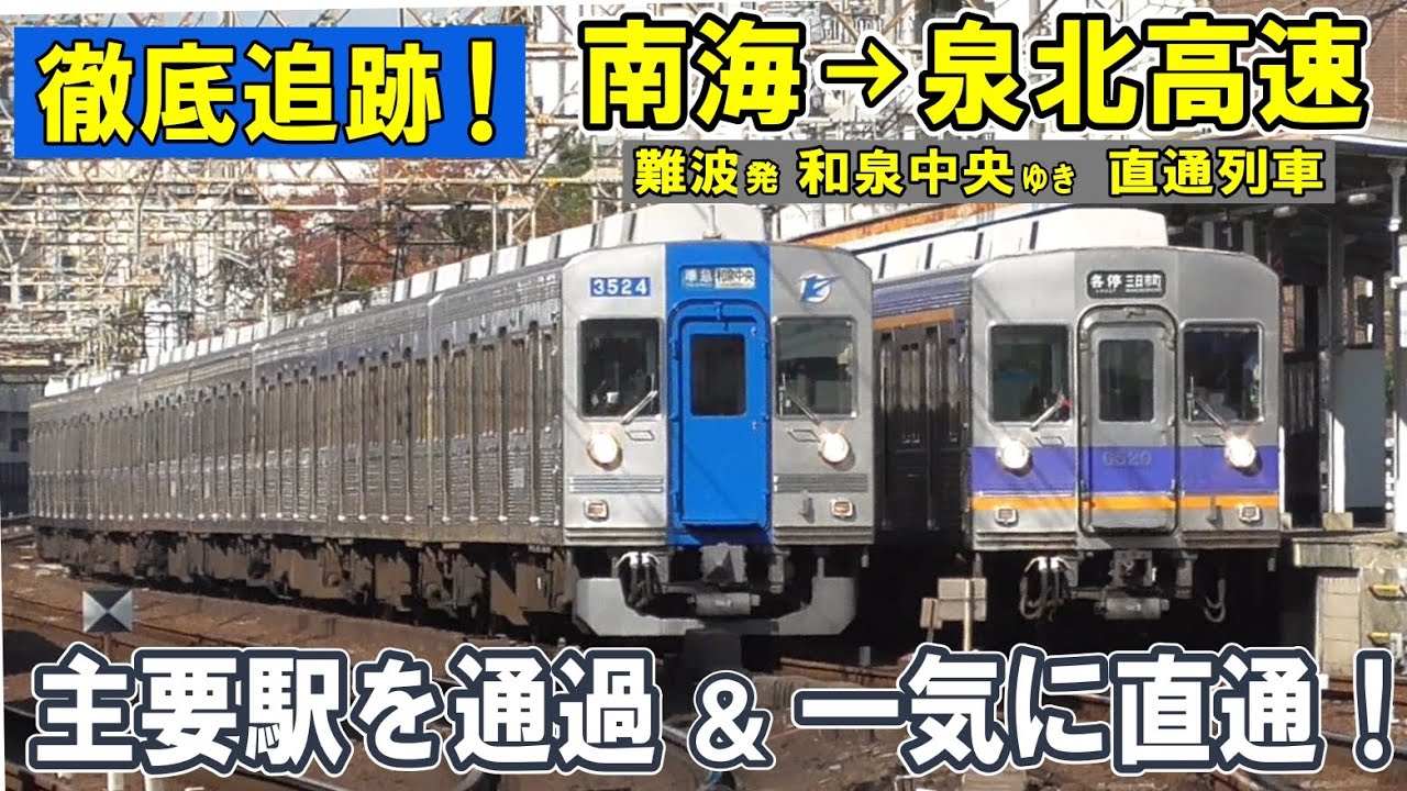 [ 南海→泉北高速 ]  主要駅を通過して一気に直通！/ 奇跡の４列車整列/ 長すぎるホームの謎/ 公園から突き出るトンネル/ 紅葉の泉北ニュータウン/