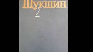 Василий Шукшин Выбираю деревню на жительство. Аудиокнига по рассказу В.М. Шукшина.