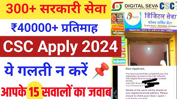 CSC Apply 2024 ये 15 गलती न करें! CSC id Rejected CSC id kaise banaye csc registration 2024 csc news