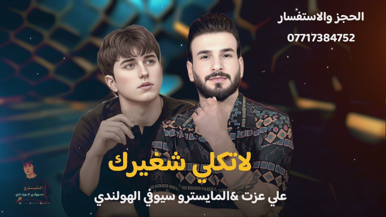 موالات لا تكلي شغيرك 2026 علي عزت