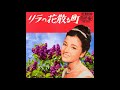 倍賞千恵子/リラの花散る町