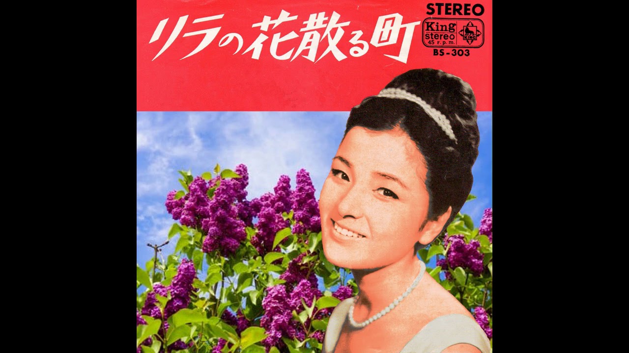 倍賞千恵子 リラの花散る町 Youtube