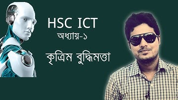 HSC ICT Chapter 1 Artificial Intelligence (কৃত্রিম বুদ্ধিমত্তা , অধ্যায়-১, উচ্চ মাধ্যমিক আইসিটি)