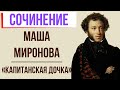 Характеристика Маши Мироновой в романе «Капитанская дочка» А. Пушкина